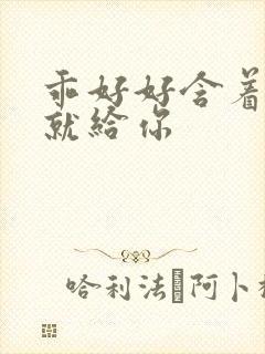 乖好好含着待会就给你