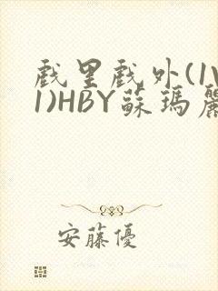 戏里戏外(1V1)HBY苏玛丽全文免费阅读