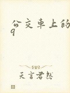 公交车上的诗请9