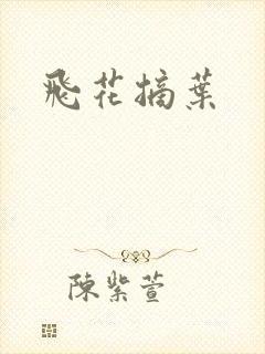 飞花摘叶