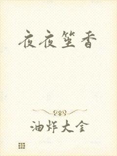 夜夜笙香