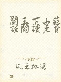 阎王下山苏文小说阅读免费