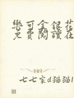 乐可金银花全文免费阅读在线完整版