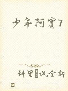 少年阿宾7