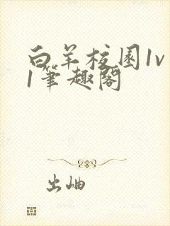 白羊校园1v 1笔趣阁