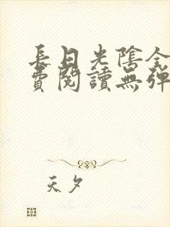 长日光阴全文免费阅读无弹窗笔趣阁