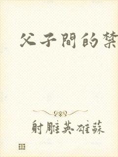 父子间的禁忌