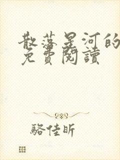 散落星河的记忆免费阅读