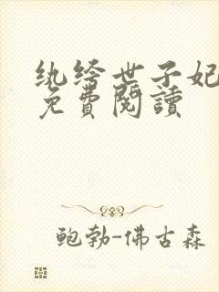 纨绔世子妃全文免费阅读