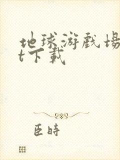 地球游戏场txt下载