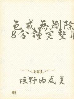 色戒无删除158分钟完整版