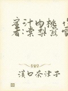 蜜汁肉桃 作 者:棠梨煎雪结局