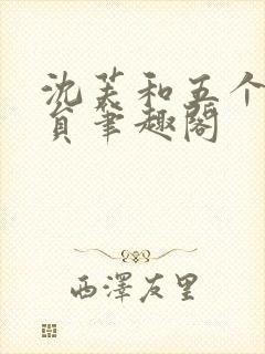 沈芙和五个消防员笔趣阁