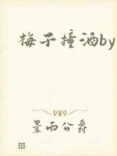 梅子撞酒by八