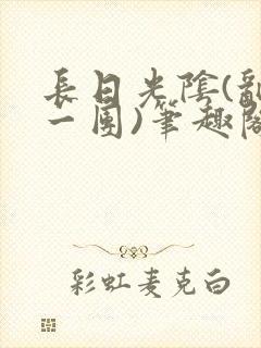 长日光阴(乱作一团)笔趣阁小说