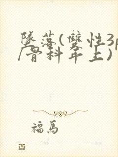 坠落(双性3p/骨科年上)