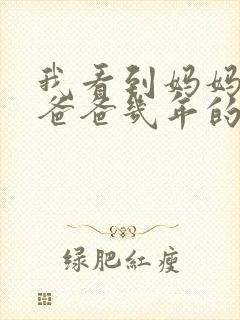 我看到妈妈吃了爸爸几年的菜