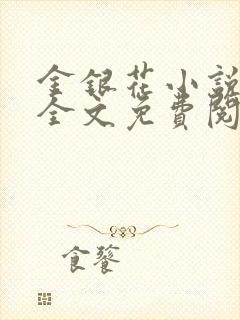 金银花小说在线全文免费阅读