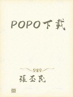 POPO下载