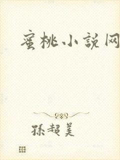 蜜桃小说网