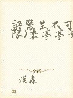 梁医生不可以(限)季亭亭笔趣阁