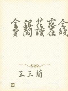 金银花露全文免费阅读在线