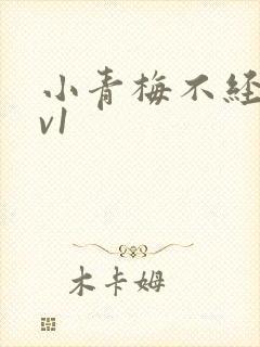 小青梅不经c1v1