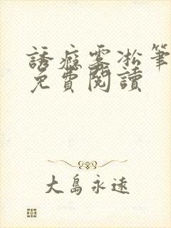 诱瘾雾凇笔趣阁免费阅读