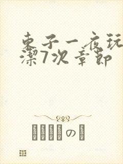 东子一夜玩弄白洁7次章节