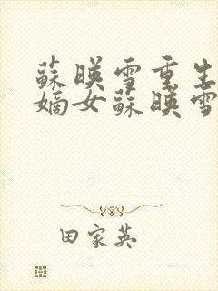 苏映雪重生候府嫡女苏映雪苏雨柔