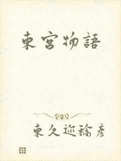 东宫物语