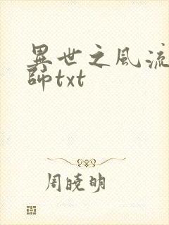 异世之风流大法师txt