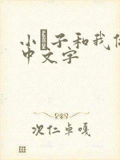 小妽子和我做爰中文字