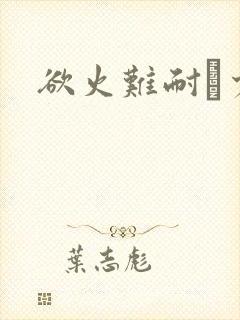 欲火难耐巜少妇