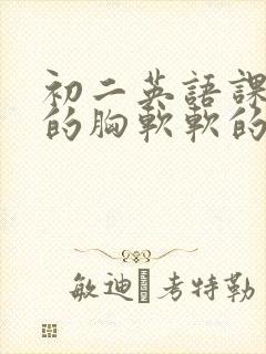 初二英语课代表的胸软软的