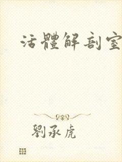 活体解剖室小说