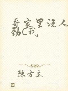 哥家里没人使点劲C我