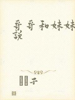 哥哥和妹妹的小说