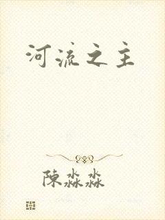 河流之主