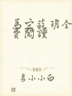 马宏苏玥全文免费阅读