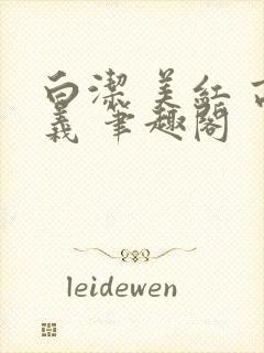 白洁 美红 高义 笔趣阁