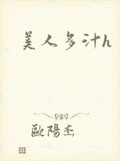 美人多汁h