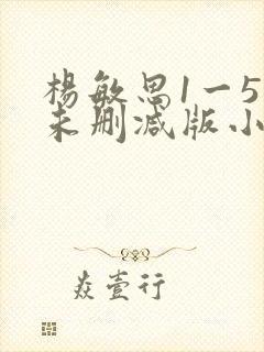 杨敏思1一5集未删减版小说