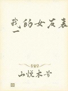 我的女友表里不一