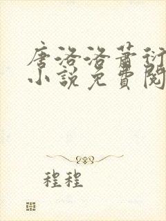 唐洛洛萧衍算命小说免费阅读