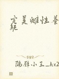 完美雌性养成系统