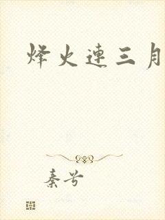 烽火连三月