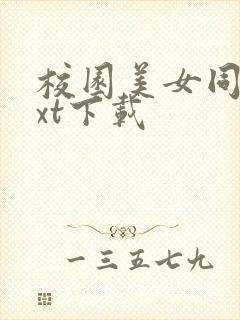 校园美女同居txt下载