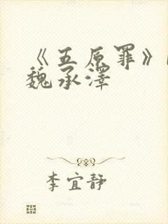 《五原罪》by魏承泽