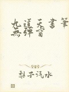 九道天书笔趣阁无弹窗